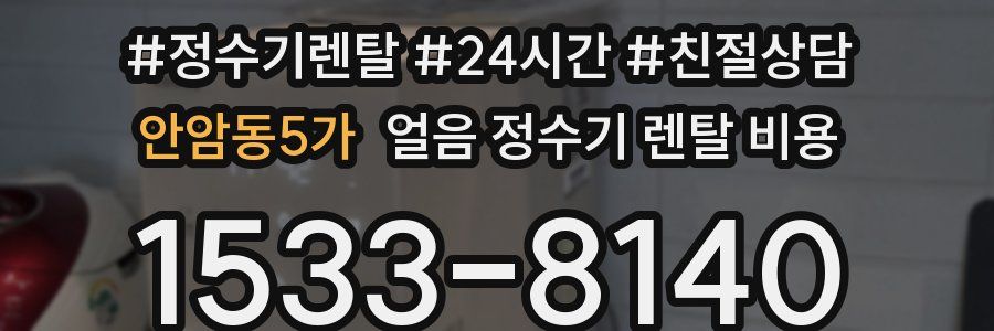 안암동5가 얼음 정수기 렌탈 비용
