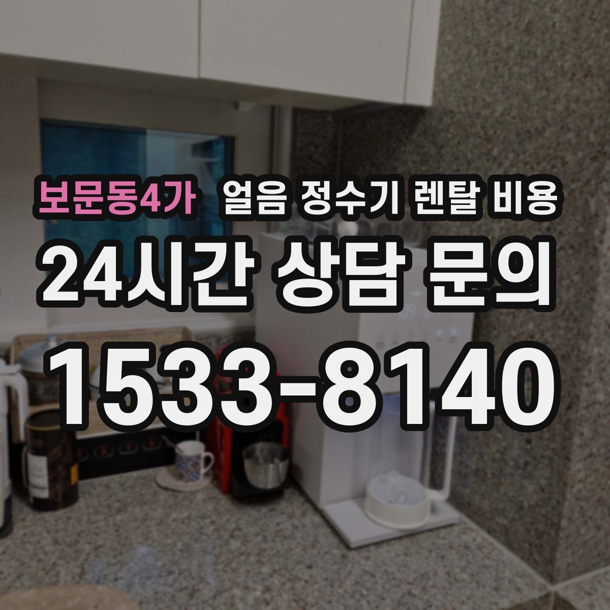 보문동4가 얼음 정수기 렌탈 비용 아이가 사용하기 안전한 제품 기준