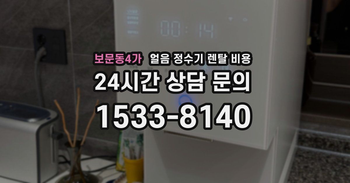 보문동4가 얼음 정수기 렌탈 비용