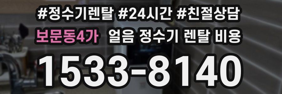보문동4가 얼음 정수기 렌탈 비용