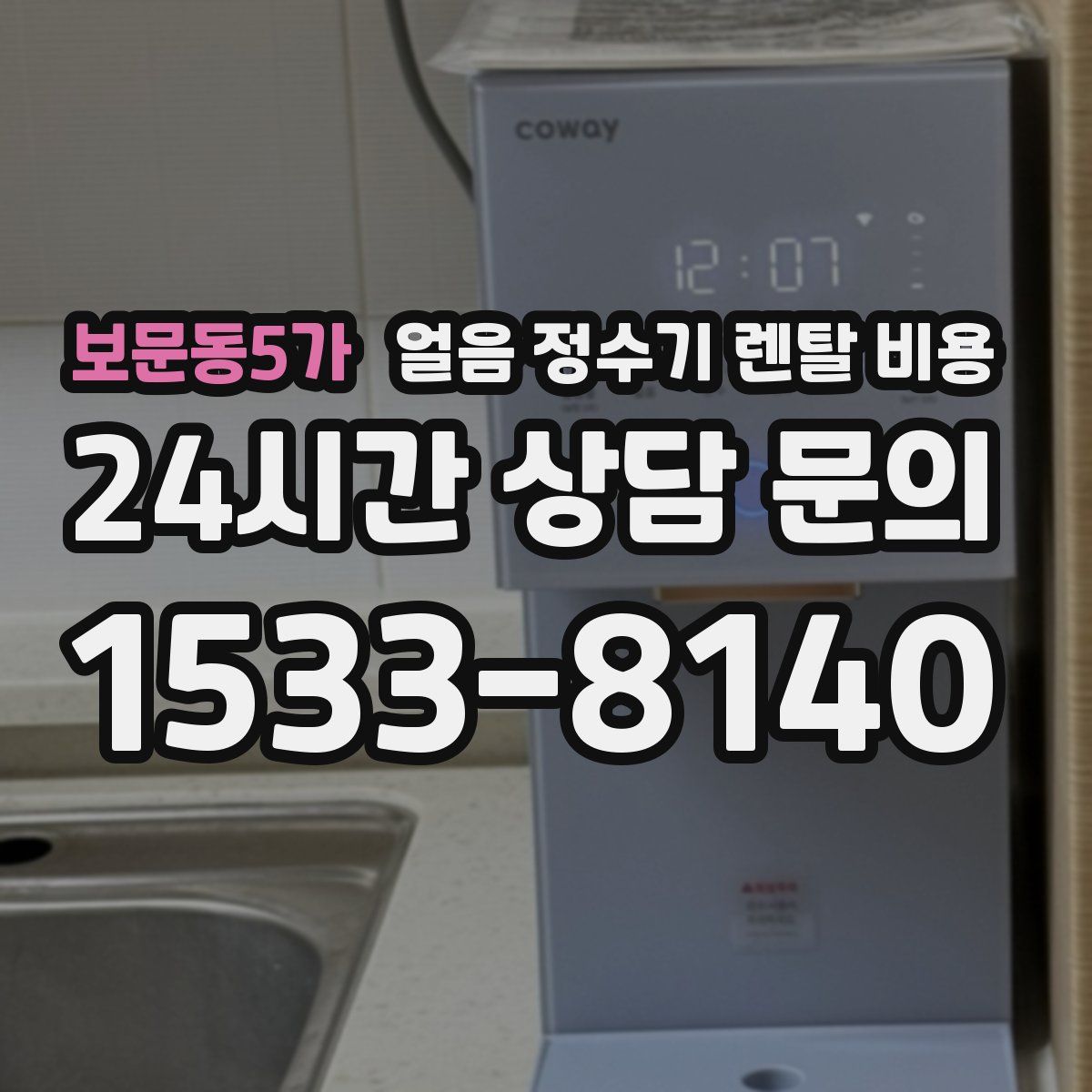 보문동5가 얼음 정수기 렌탈 비용