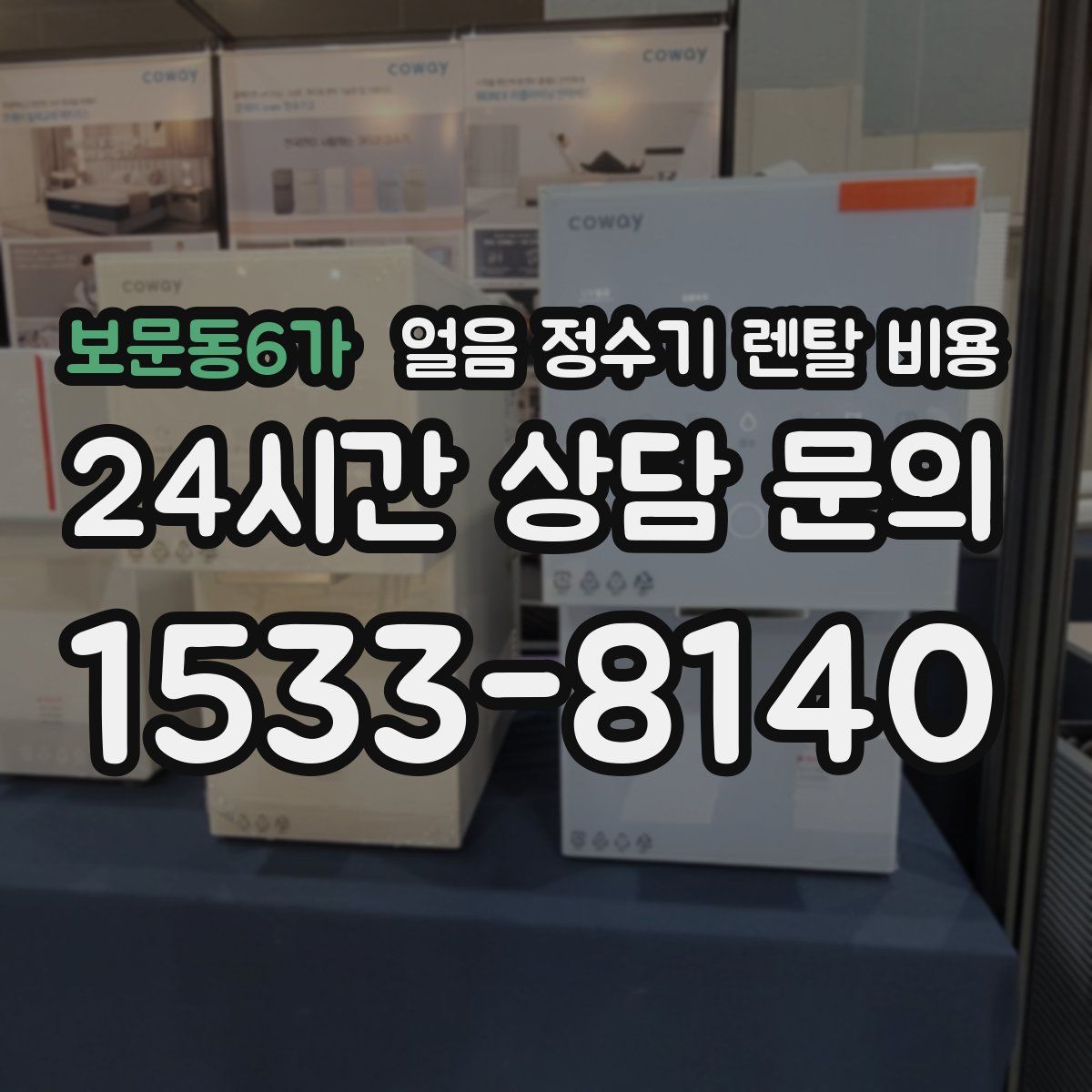 보문동6가 얼음 정수기 렌탈 비용