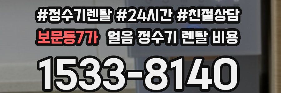 보문동7가 얼음 정수기 렌탈 비용
