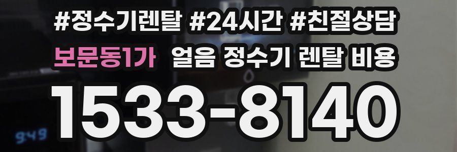 보문동1가 얼음 정수기 렌탈 비용