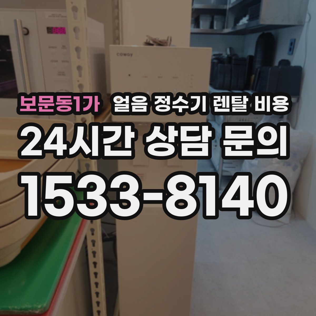 보문동1가 얼음 정수기 렌탈 비용