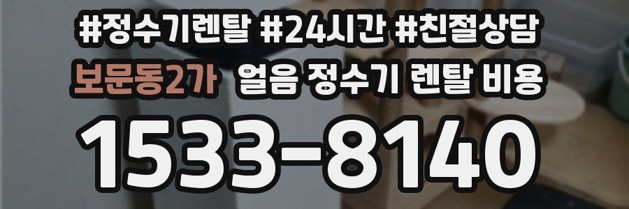 보문동2가 얼음 정수기 렌탈 비용