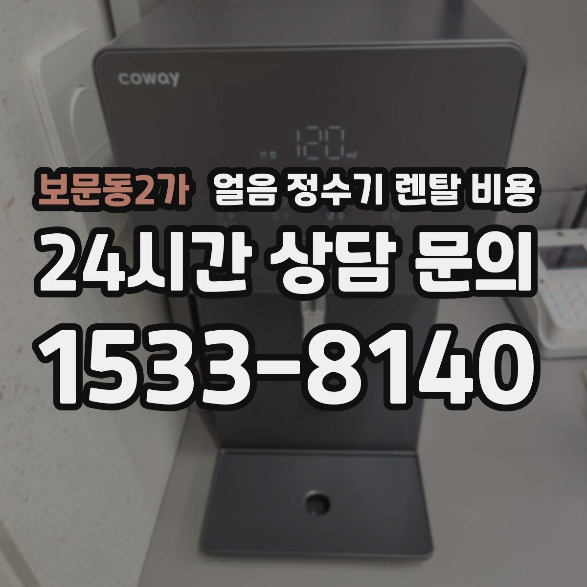 보문동2가 얼음 정수기 렌탈 비용