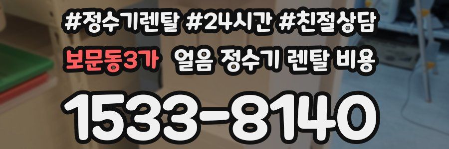 보문동3가 얼음 정수기 렌탈 비용