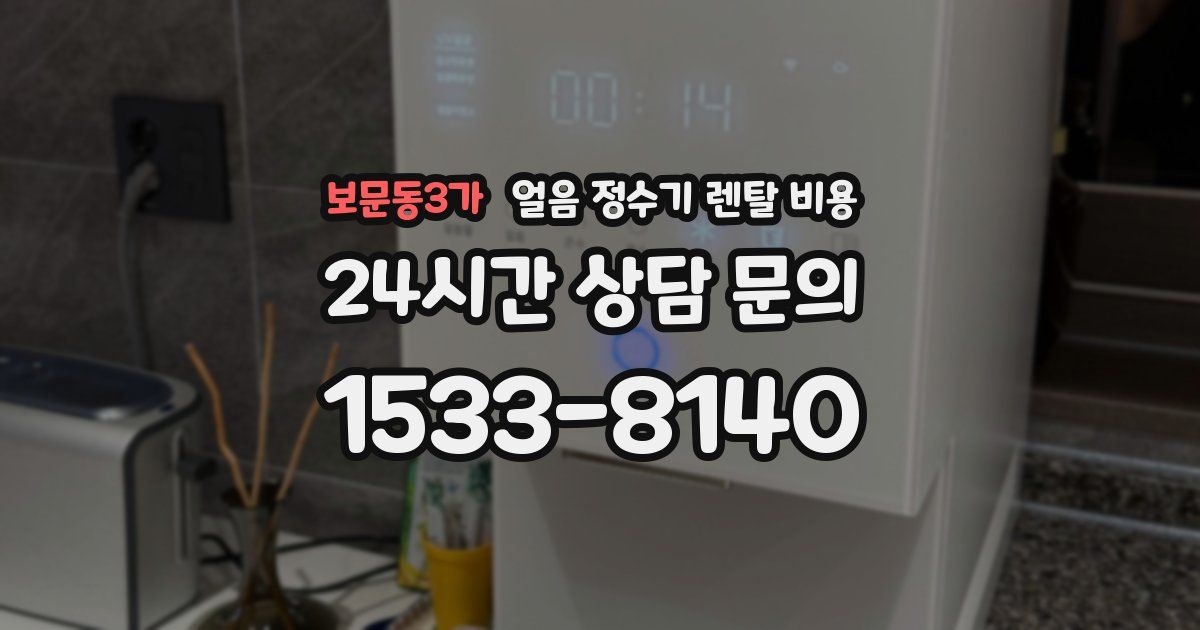 보문동3가 얼음 정수기 렌탈 비용