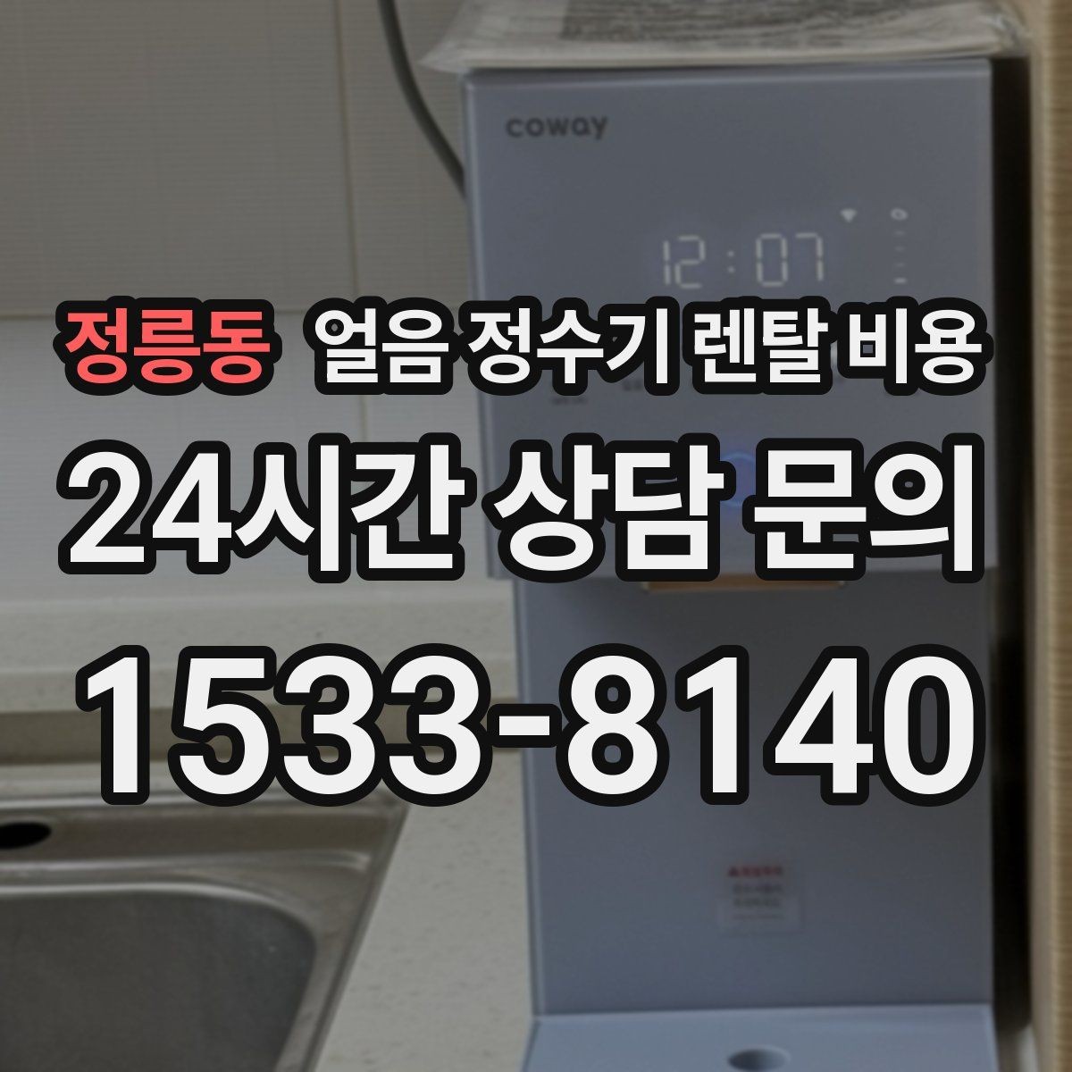 정릉동 얼음 정수기 렌탈 비용 냉수보다 얼음을 자주 쓰는 집의 기준