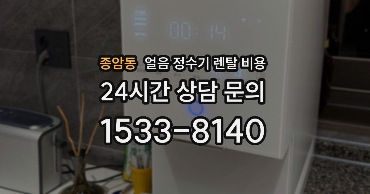 종암동 얼음 정수기 렌탈 비용