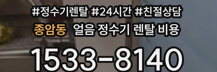 종암동 얼음 정수기 렌탈 비용