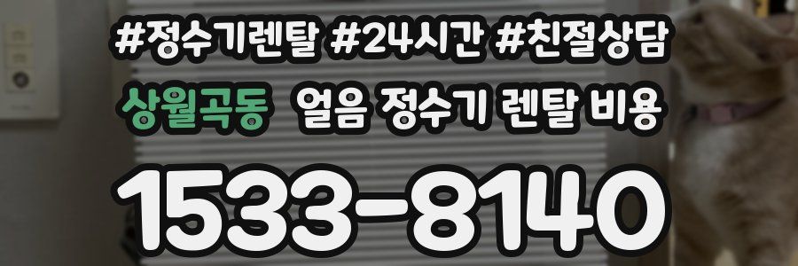 상월곡동 얼음 정수기 렌탈 비용