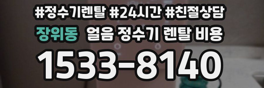 장위동 얼음 정수기 렌탈 비용