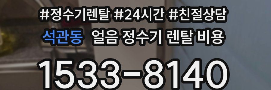 석관동 얼음 정수기 렌탈 비용