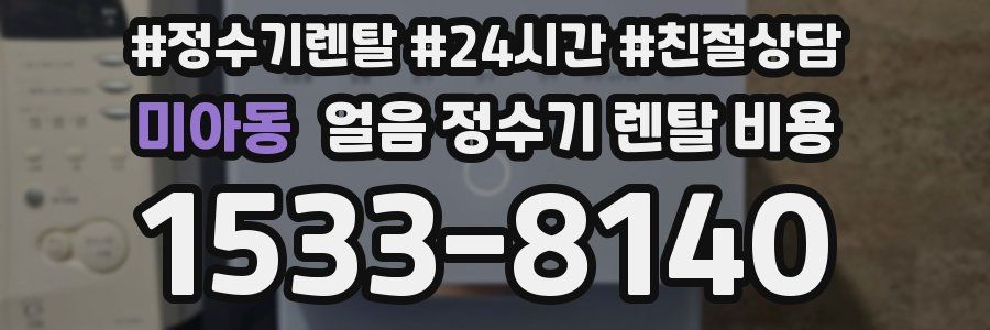 미아동 얼음 정수기 렌탈 비용