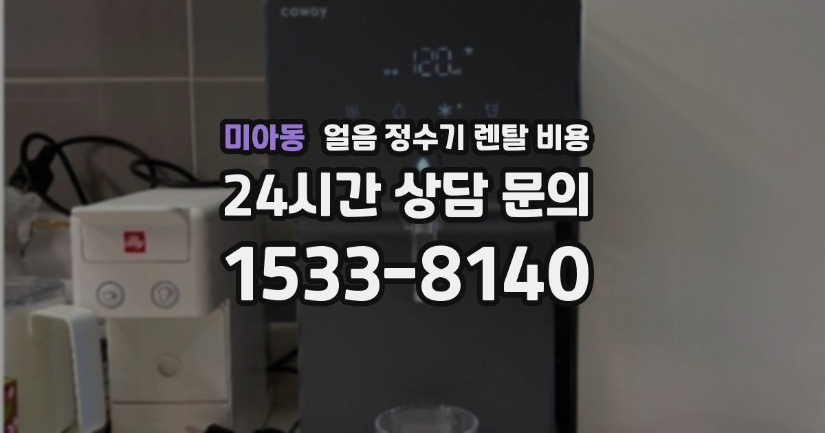미아동 얼음 정수기 렌탈 비용