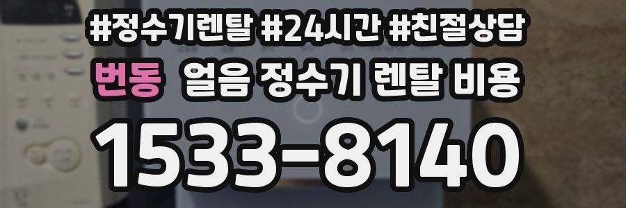번동 얼음 정수기 렌탈 비용