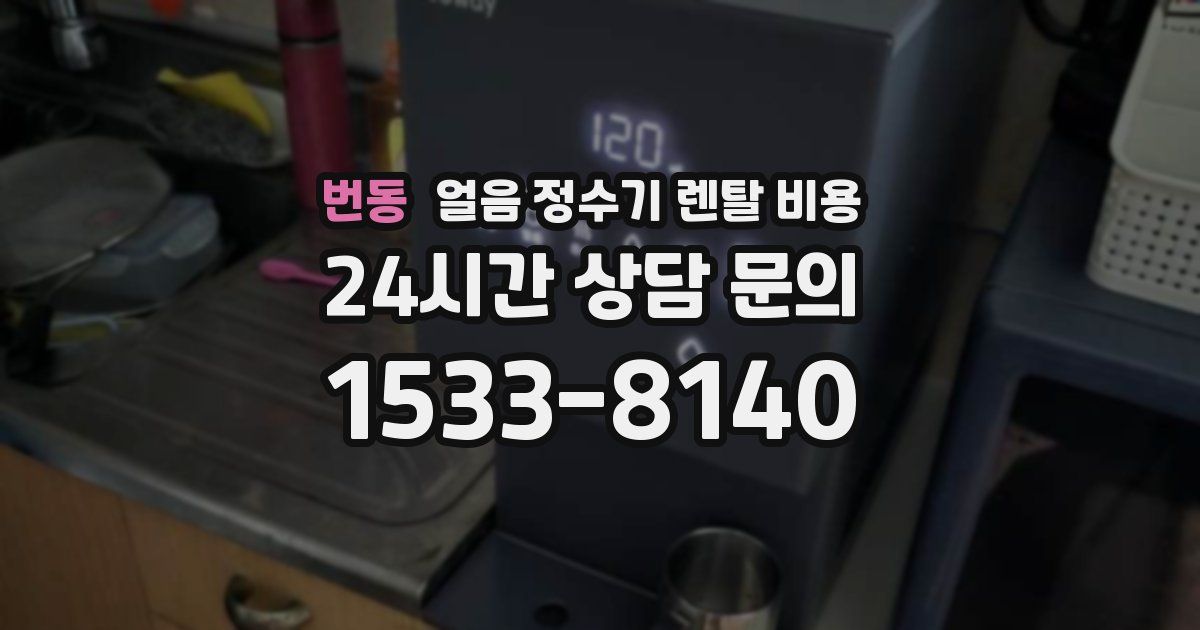 번동 얼음 정수기 렌탈 비용