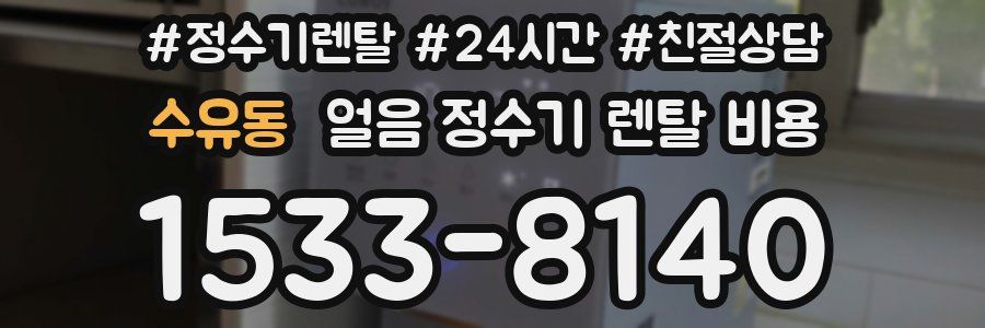 수유동 얼음 정수기 렌탈 비용