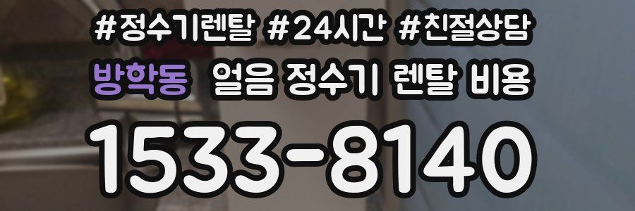 방학동 얼음 정수기 렌탈 비용