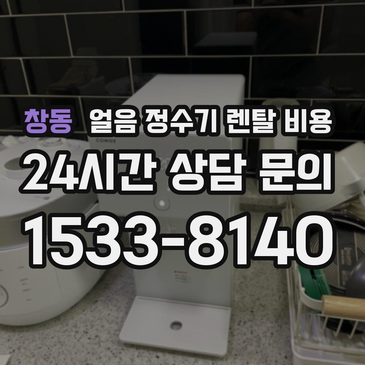 창동 얼음 정수기 렌탈 비용 주방 동선에 맞춰 고르는 방법