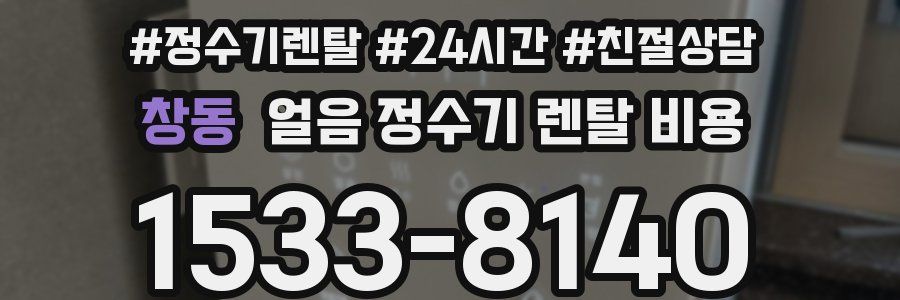 창동 얼음 정수기 렌탈 비용
