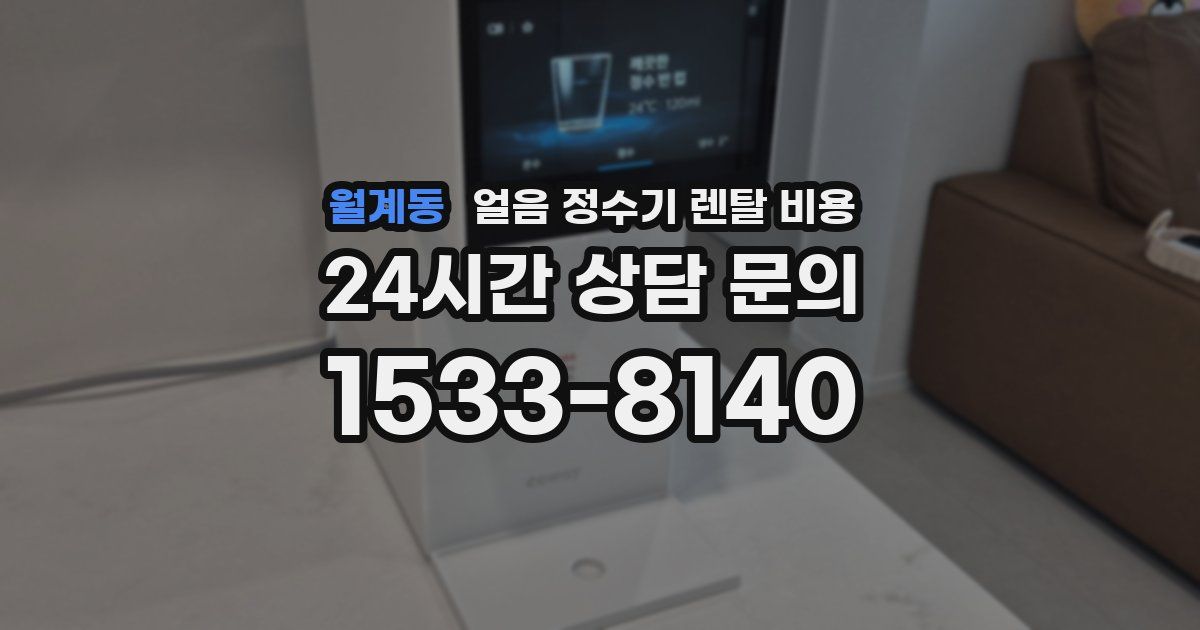 월계동 얼음 정수기 렌탈 비용