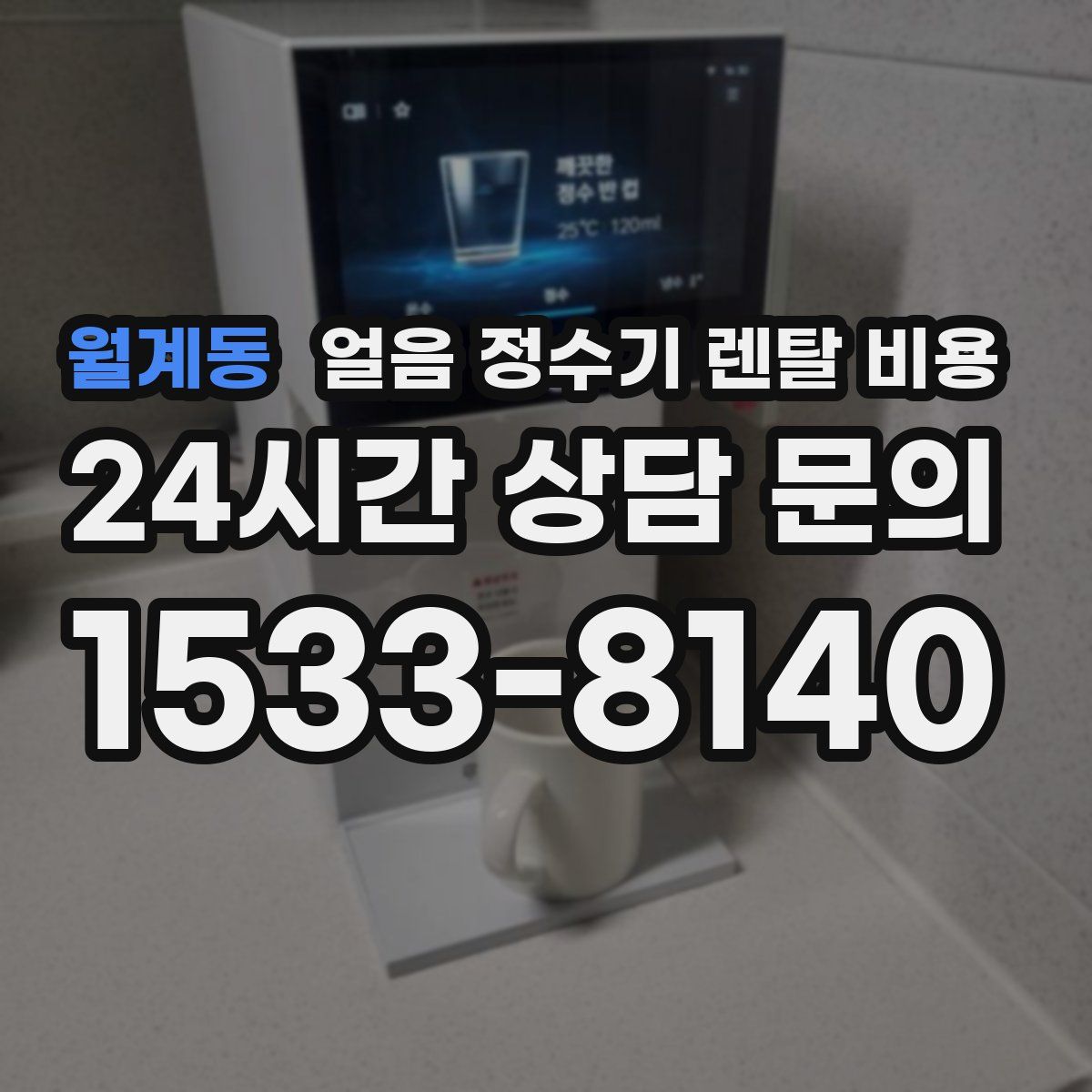 월계동 얼음 정수기 렌탈 비용