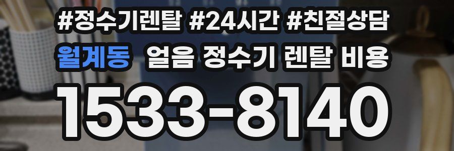 월계동 얼음 정수기 렌탈 비용