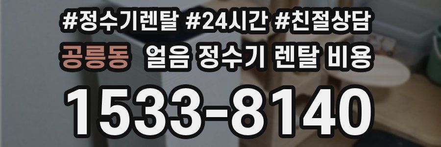 공릉동 얼음 정수기 렌탈 비용