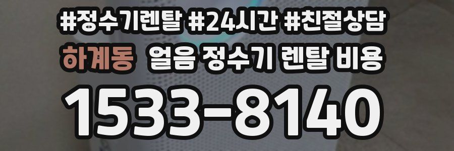 하계동 얼음 정수기 렌탈 비용