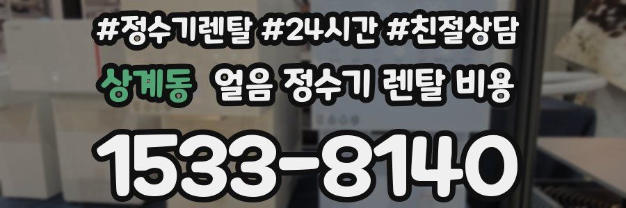 상계동 얼음 정수기 렌탈 비용