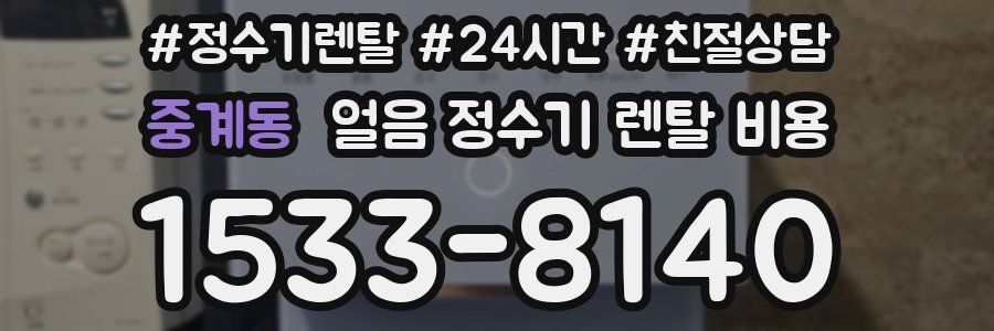 중계동 얼음 정수기 렌탈 비용