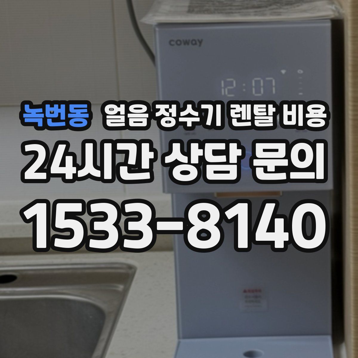 녹번동 얼음 정수기 렌탈 비용