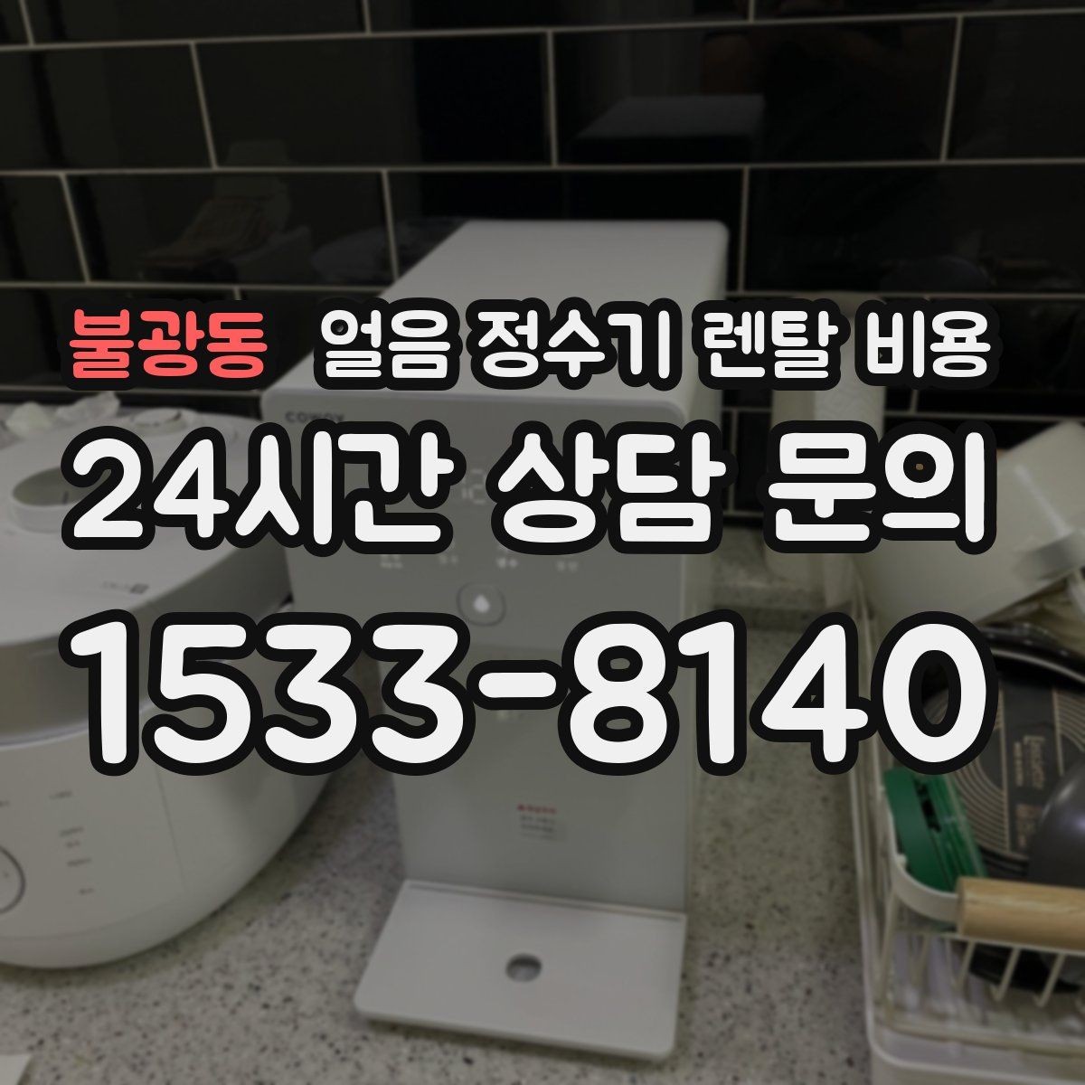 불광동 얼음 정수기 렌탈 비용 지금 선택할 때 중요한 포인트 정리