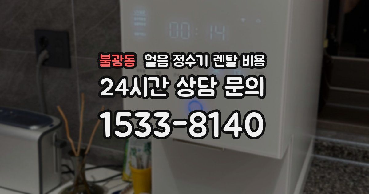 불광동 얼음 정수기 렌탈 비용