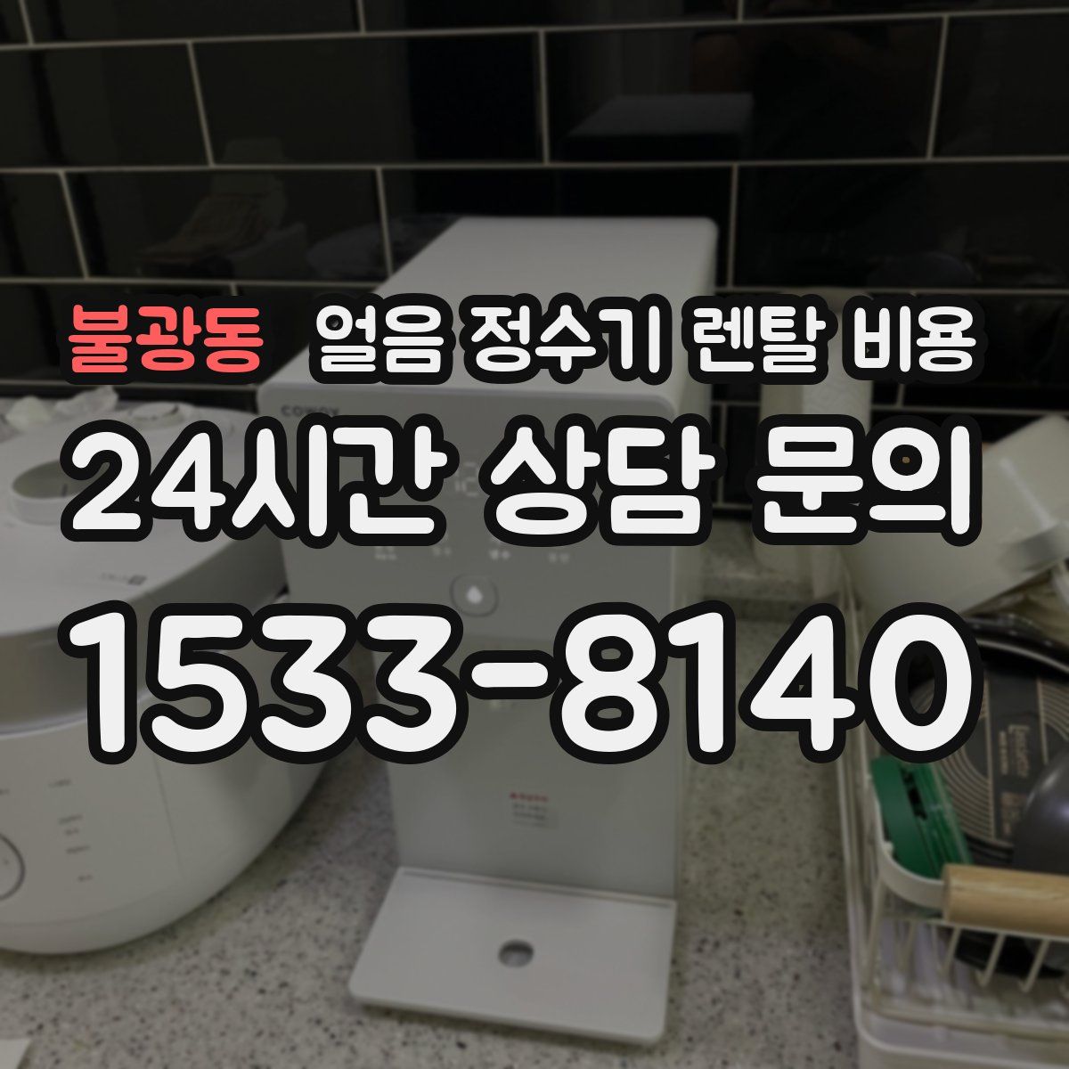 불광동 얼음 정수기 렌탈 비용