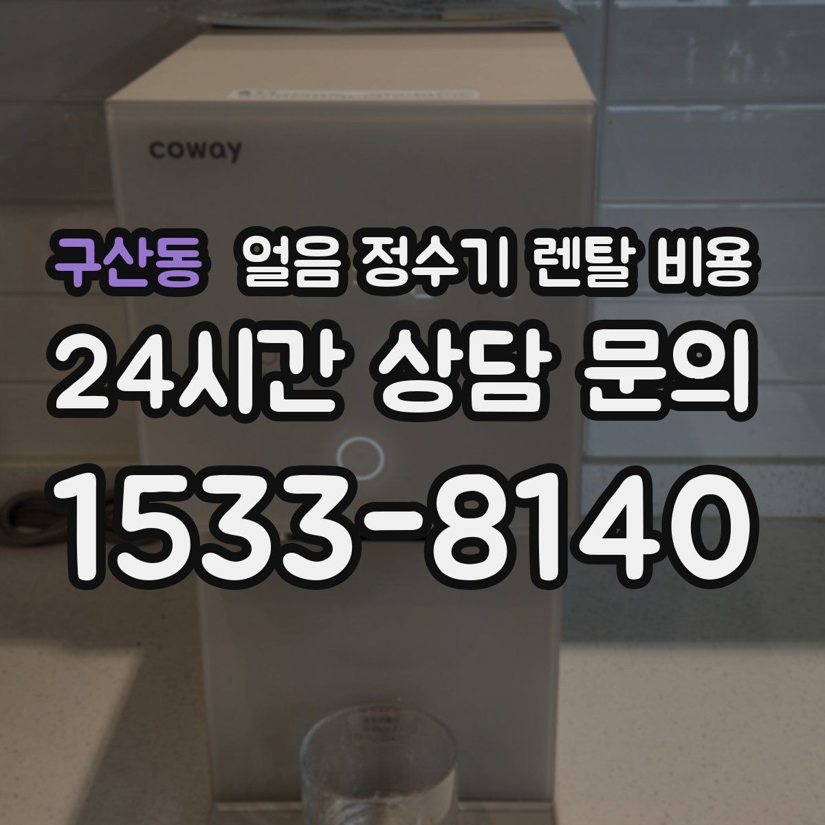 구산동 얼음 정수기 렌탈 비용 필터 교체 비용이 중요한 이유