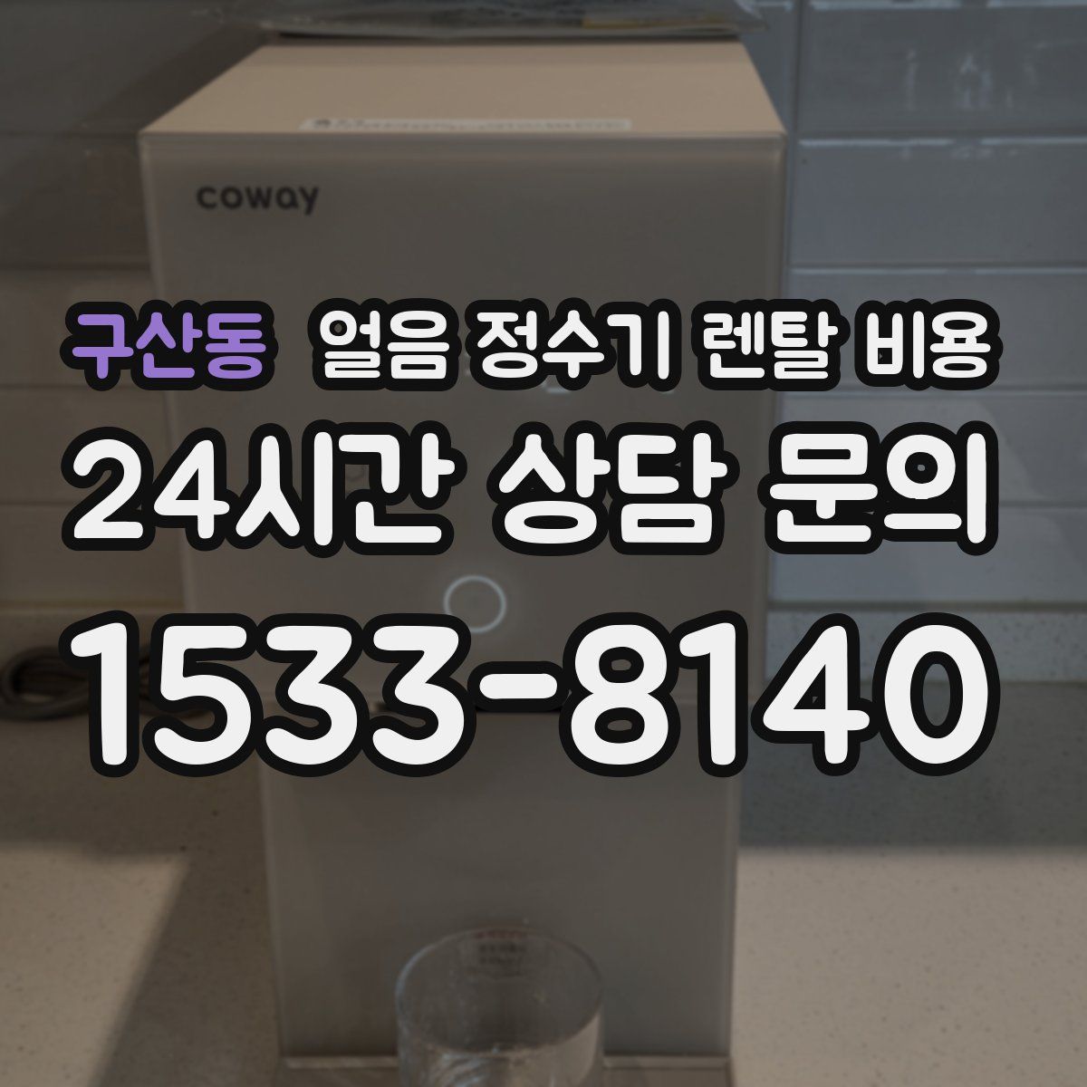 구산동 얼음 정수기 렌탈 비용