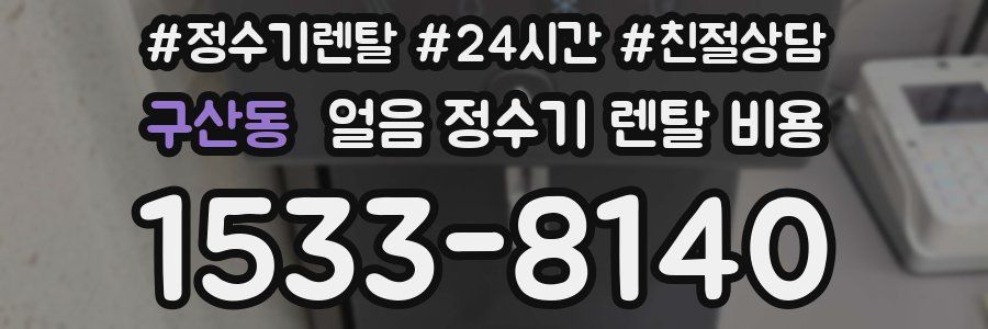 구산동 얼음 정수기 렌탈 비용