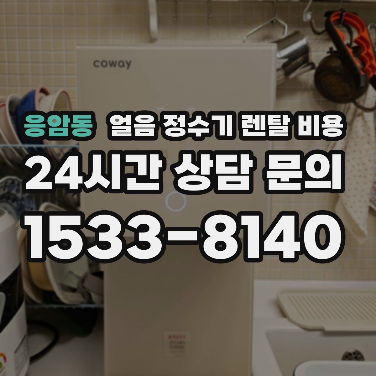 응암동 얼음 정수기 렌탈 비용