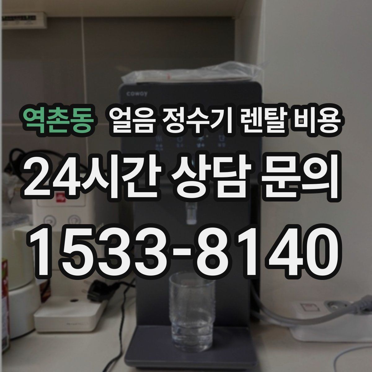 역촌동 얼음 정수기 렌탈 비용 합리적으로 고르는 핵심 포인트
