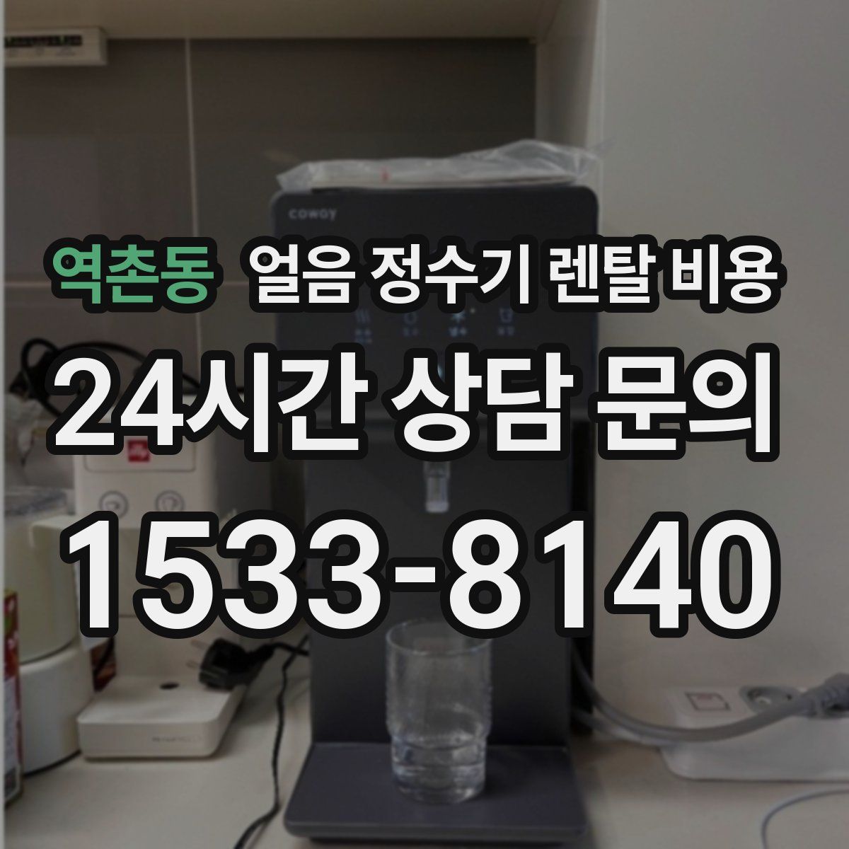 역촌동 얼음 정수기 렌탈 비용