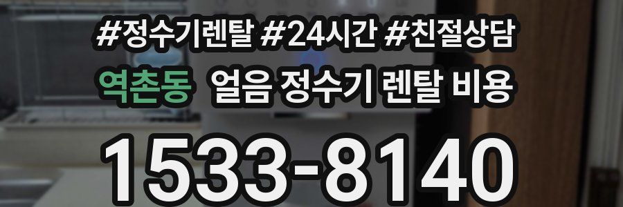 역촌동 얼음 정수기 렌탈 비용