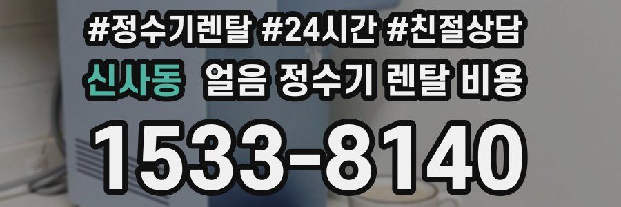 신사동 얼음 정수기 렌탈 비용