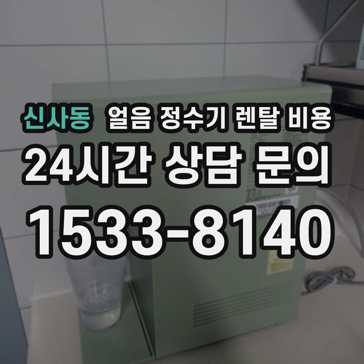 신사동 얼음 정수기 렌탈 비용