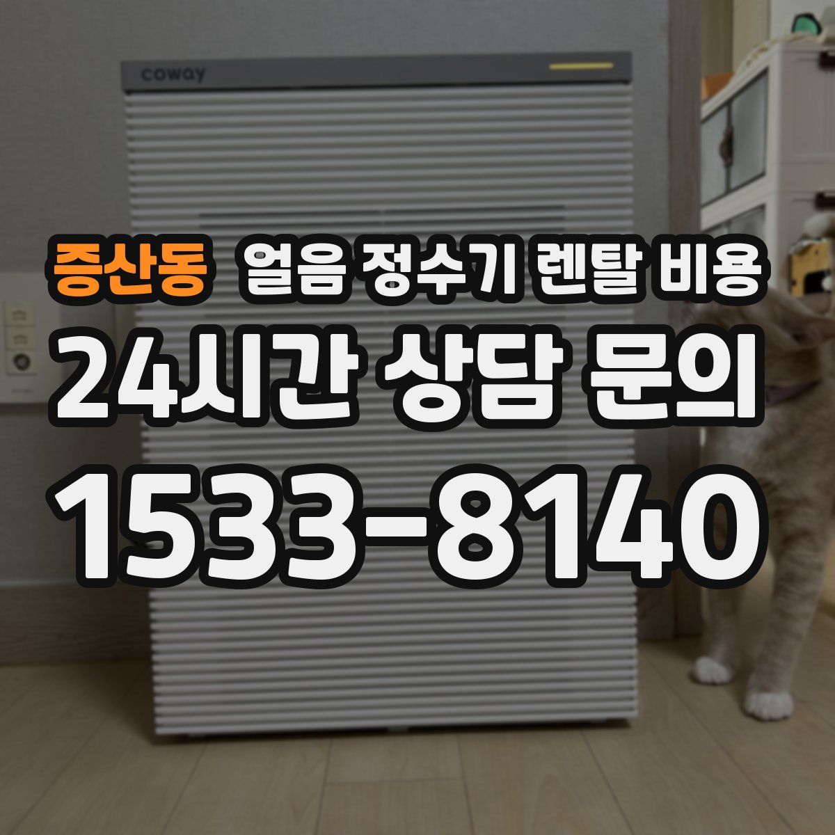 증산동 얼음 정수기 렌탈 비용