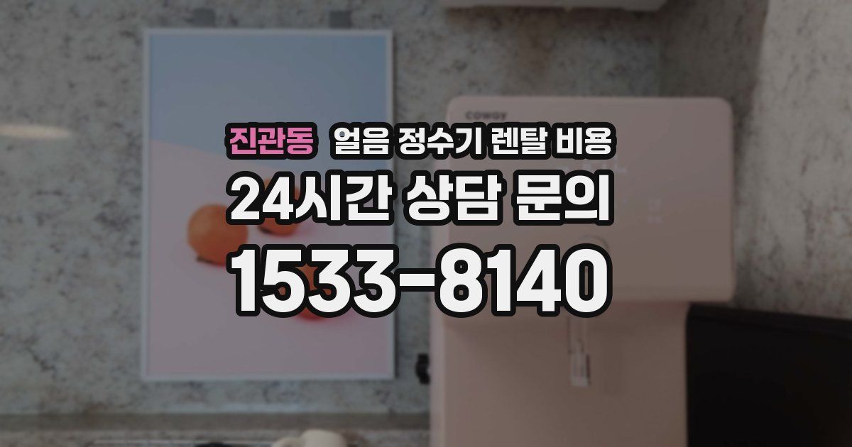 진관동 얼음 정수기 렌탈 비용