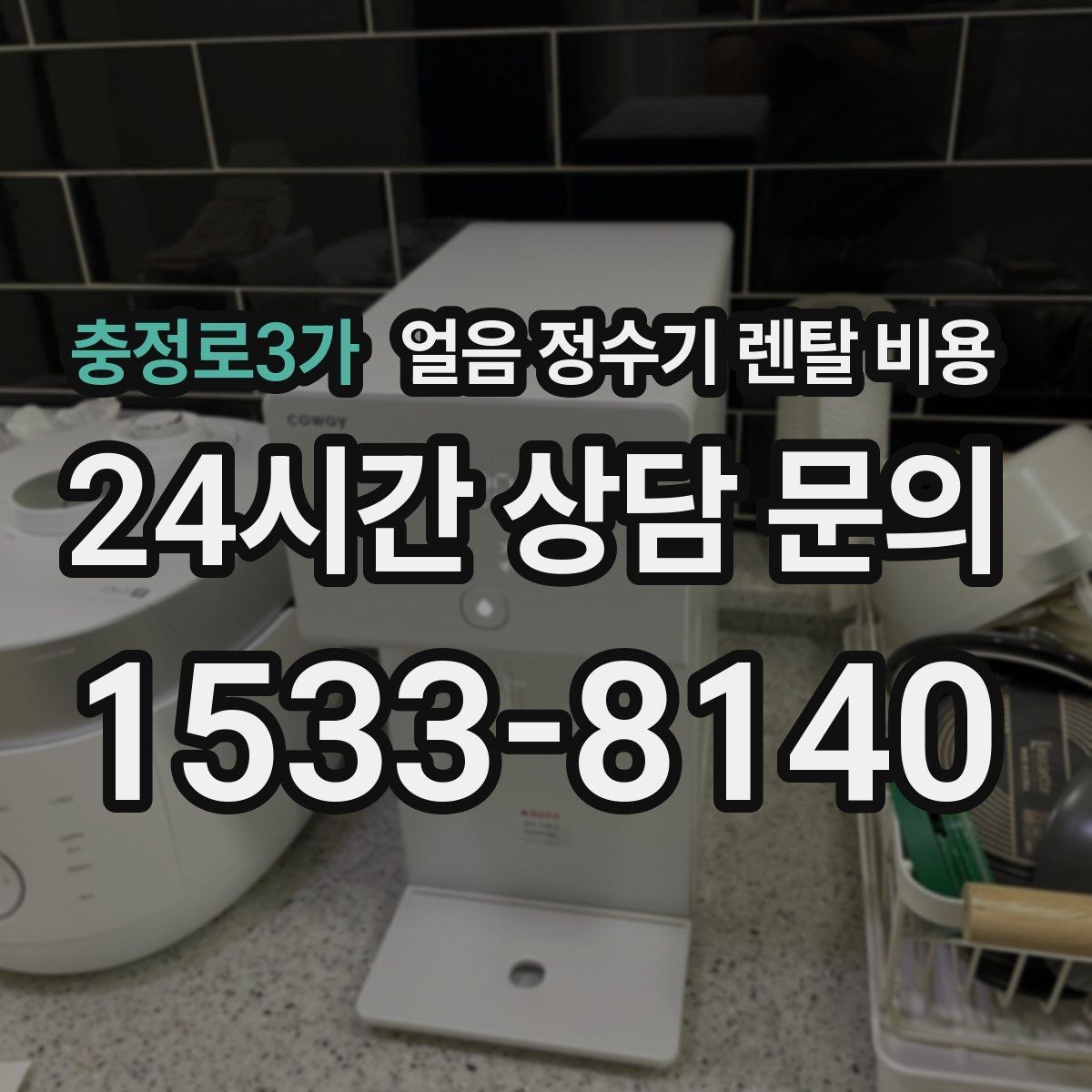 충정로3가 얼음 정수기 렌탈 비용 어린 자녀 있는 집의 선택 기준
